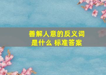 善解人意的反义词是什么 标准答案